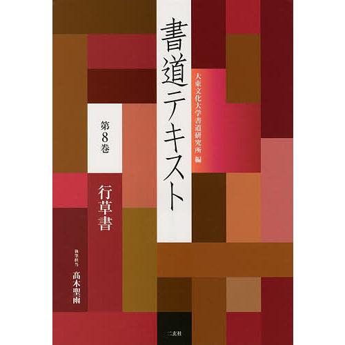 書道テキスト 第8巻/大東文化大学書道研究所