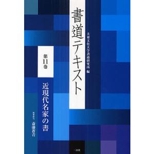 書道テキスト 第11巻/大東文化大学書道研究所｜bookfan