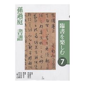 臨書を楽しむ 7/岡田契雪