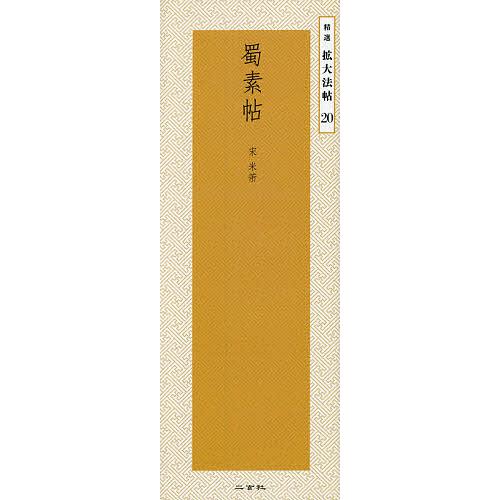 蜀素帖 宋/米【フツ】/二玄社編集部