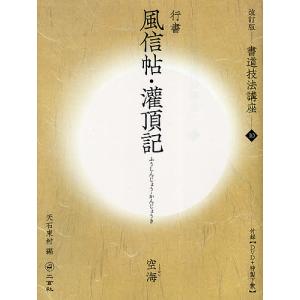書道技法講座10冊 書道技法講座 10 （書道技法講座 10 改訂版） （改訂版） 天石