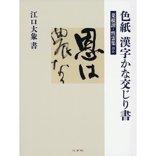 色紙漢字かな交じり書 菜根譚・性霊集ほか/江口大象