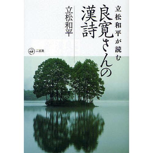 立松和平が読む良寛さんの漢詩/立松和平