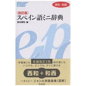 スペイン語ミニ辞典 西和+和西/宮本博司