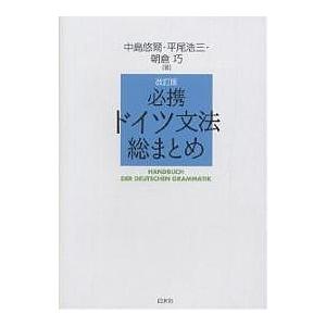 必携ドイツ文法総まとめ/中島悠爾