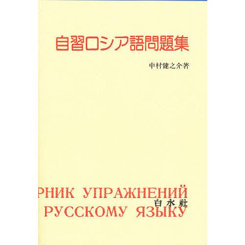自習ロシア語問題集/中村健之介