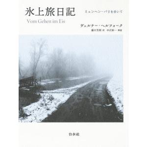 氷上旅日記 ミュンヘン-パリの高価買取価格
