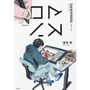 ロマンス/蓮見翔