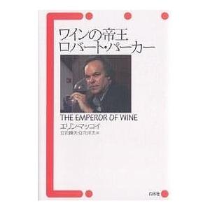 ワインの帝王ロバート・パーカー/エリン・マッコイ/立花峰夫/立花洋太