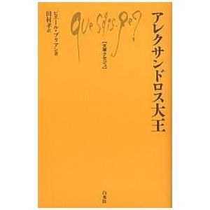 アレクサンドロス大王/ピエール・ブリアン/田村孝