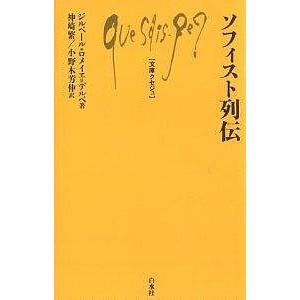 ソフィスト列伝/ジルベール・ロメイエ・デルベ/神崎繁/小野木芳伸