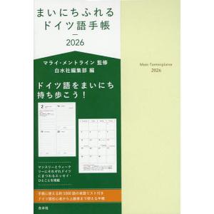 まいにちふれるドイツ語手帳の買取情報
