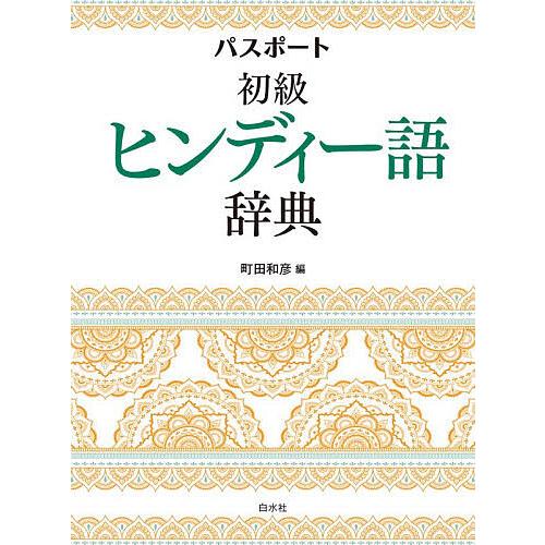 パスポート初級ヒンディー語辞典/町田和彦