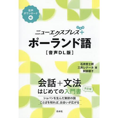 ニューエクスプレス+ポーランド語/石井哲士朗/三井レナータ/阿部優子