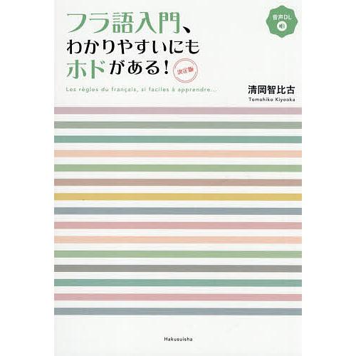 フラ語入門、わかりやすいにもホドがある!/清岡智比古