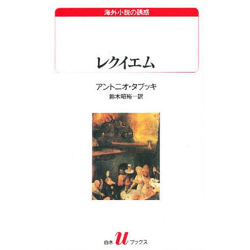 レクイエム ある幻覚/アントニオ・タブッキ/鈴木昭裕