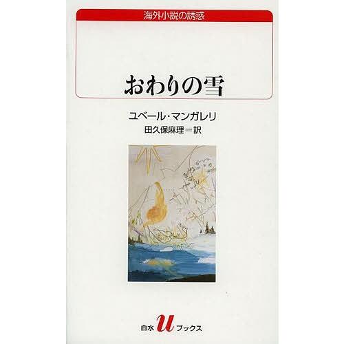 おわりの雪/ユベール・マンガレリ/田久保麻理