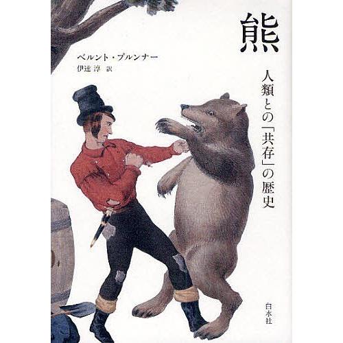 熊 人類との「共存」の歴史/ベルント・ブルンナー/伊達淳