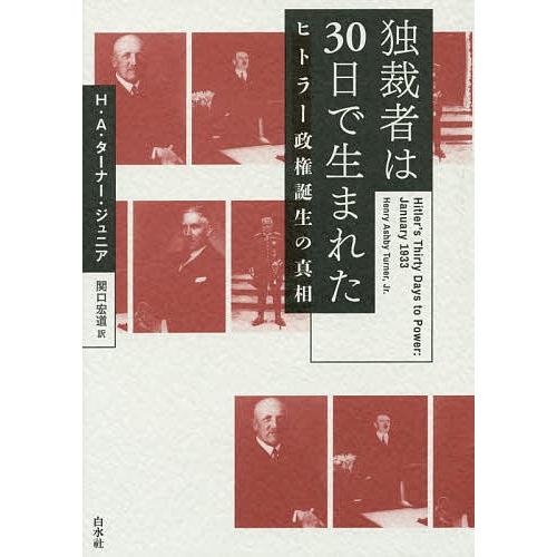 独裁者は30日で生まれた ヒトラー政権誕生の真相/H．A．ターナー・ジュニア/関口宏道