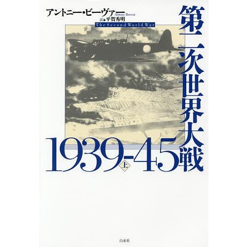 第二次世界大戦1939-45 上/アントニー・ビーヴァー/平賀秀明