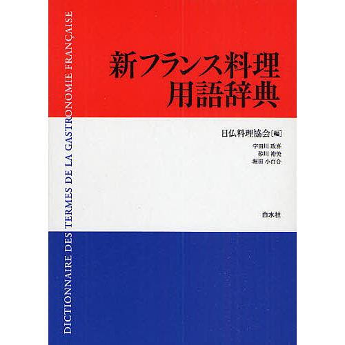 新フランス料理用語辞典/日仏料理協会/宇田川政喜