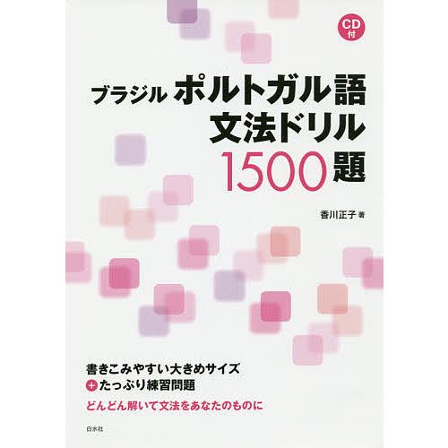 ブラジルポルトガル語文法ドリル1500題/香川正子