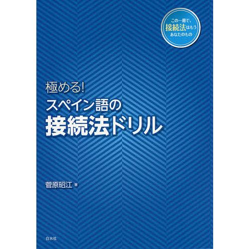 極める!スペイン語の接続法ドリル/菅原昭江