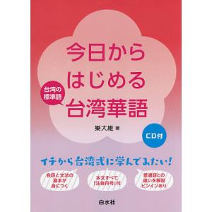 今日からはじめる台湾華語 台湾の標準語 / 樂大維