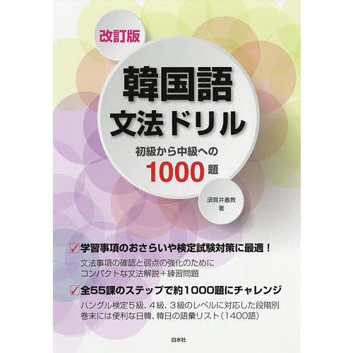 韓国語文法ドリル 初級から中級への1000題/須賀井義教