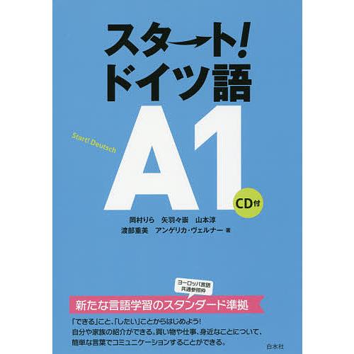 スタート!ドイツ語A1/岡村りら/矢羽々崇/山本淳