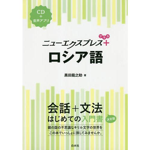 ニューエクスプレス+ロシア語/黒田龍之助