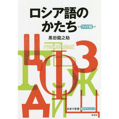 ロシア語のかたち/黒田龍之助