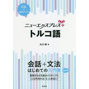 ニューエクスプレス+トルコ語/大川博｜bookfanプレミアム