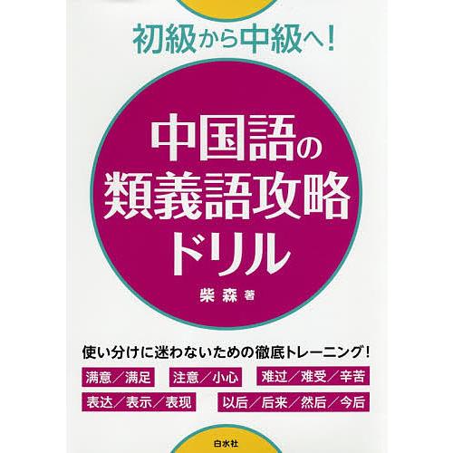 中国語の類義語攻略ドリル 初級から中級へ!/柴森