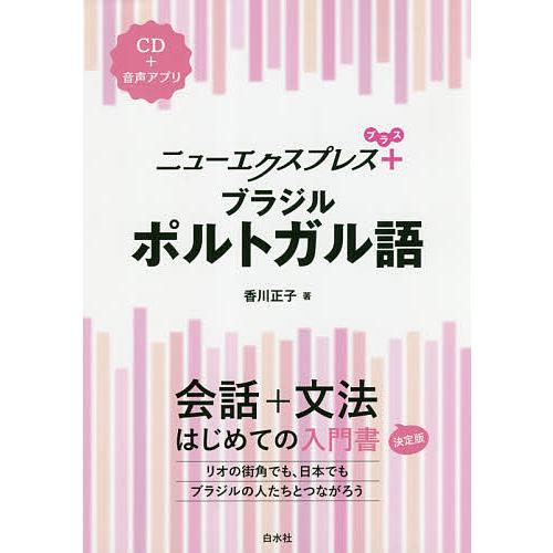 ニューエクスプレス+ブラジルポルトガル語/香川正子