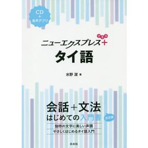 ニューエクスプレス+タイ語/水野潔｜bookfan