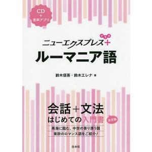 ニューエクスプレス+ルーマニア語/鈴木信吾/鈴木エレナ
