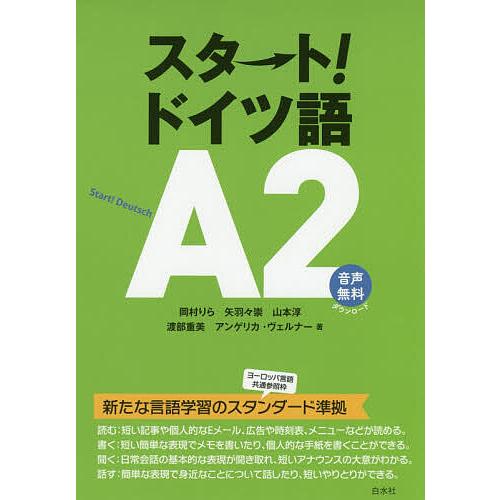 スタート!ドイツ語A2/岡村りら/矢羽々崇/山本淳