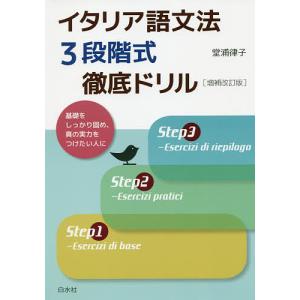 イタリア語文法3段階式徹底ドリル/堂浦律子