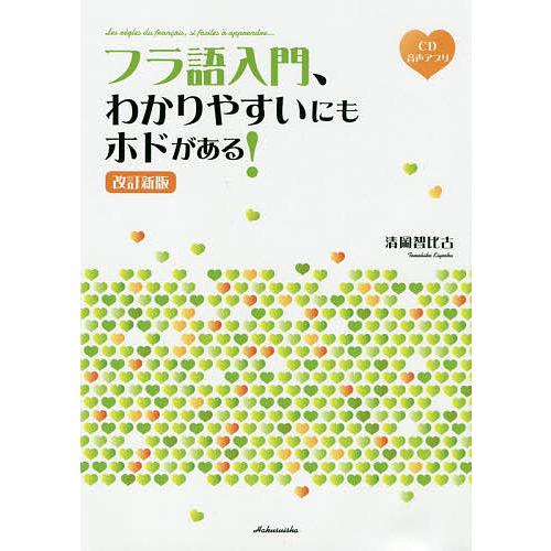 フラ語入門、わかりやすいにもホドがある!/清岡智比古