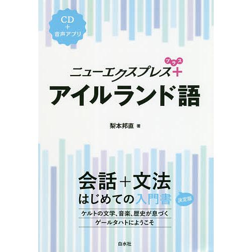 ニューエクスプレス+アイルランド語/梨本邦直