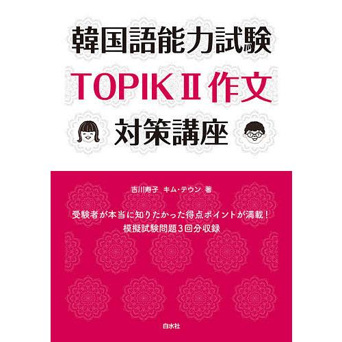 韓国語能力試験TOPIK2作文対策講座/吉川寿子/キムテウン