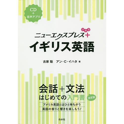 ニューエクスプレス+イギリス英語/古家聡/アン・C・イハタ