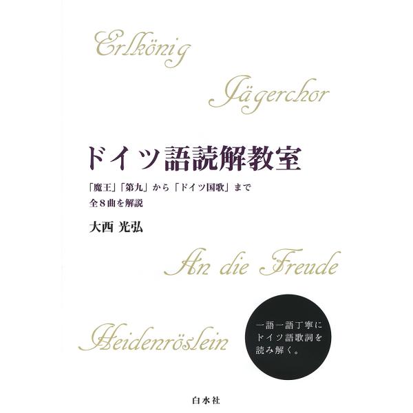 ドイツ語読解教室 「魔王」「第九」から「ドイツ国歌」まで全8曲を解説/大西光弘