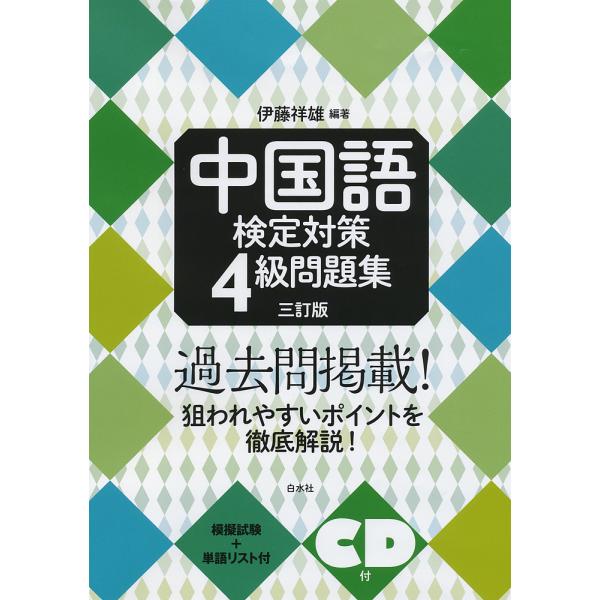 中国語検定対策4級問題集/伊藤祥雄
