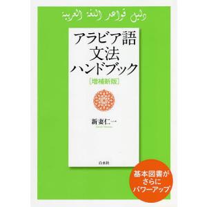 アラビア語文法ハンドブック/新妻仁一