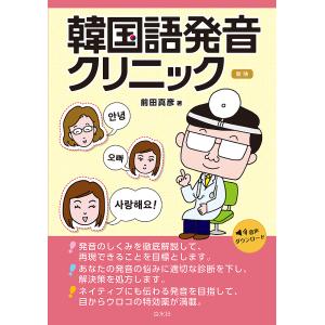 韓国語発音クリニック/前田真彦