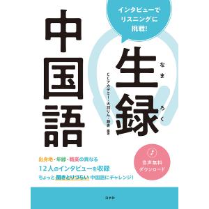 生録中国語 インタビューでリスニングに挑戦!/CCアカデミー/大羽りん/趙青｜bookfanプレミアム