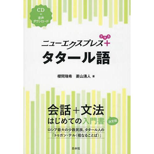ニューエクスプレス+タタール語/櫻間瑞希/菱山湧人