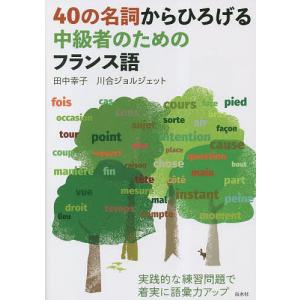 40の名詞からひろげる中級者のためのフランス語/田中幸子/川合ジョルジェット｜bookfanプレミアム